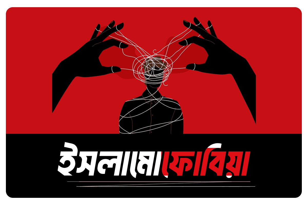 ইসলামোফোবিয়া (Islamophobia)